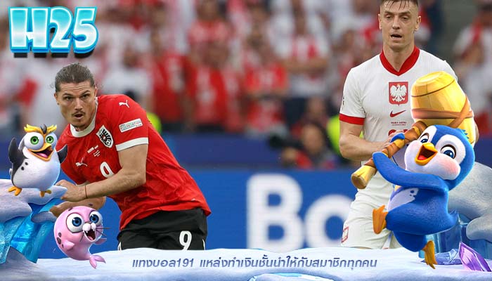 แทงบอล191 แหล่งทำเงินชั้นนำให้กับสมาชิกทุกคน
