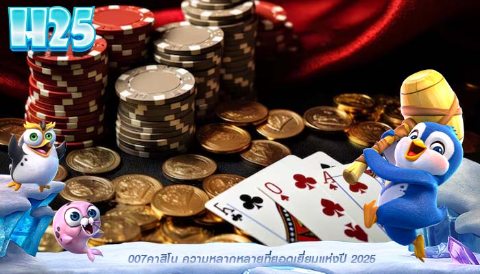 007คาสิโน ความหลากหลายที่ยอดเยี่ยมแห่งปี 2025