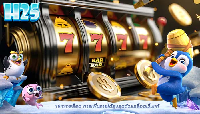 19mmสล็อต การเพิ่มรายได้สูงสุดด้วยสล็อตเว็บเเท้