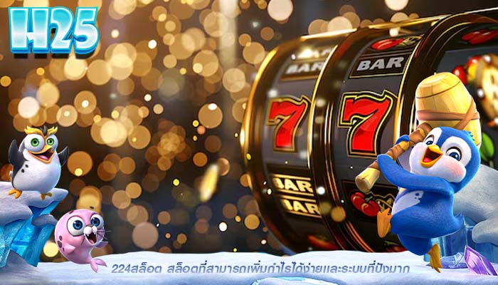 224สล็อต สล็อตที่สามารถเพิ่มกำไรได้ง่ายเเละระบบที่ปังมาก