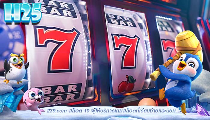239.com สล็อต 10 ผู้ให้บริการเกมสล็อตที่เรียบง่ายเเละนิยม