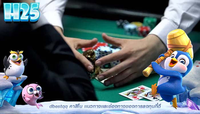 dbestqq คาสิโน เเนวทางเเละช่องทางของการลงทุนที่ดี