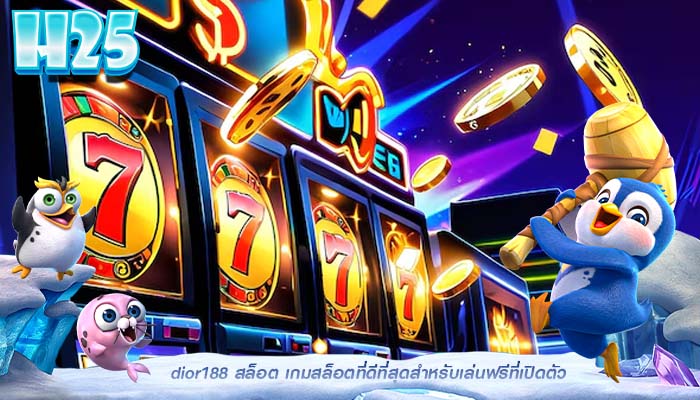 dior188 สล็อต เกมสล็อตที่ดีที่สุดสำหรับเล่นฟรีที่เปิดตัว