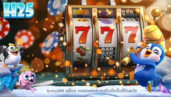funny888 สล็อต แพลตฟอร์มสตรีมมิ่งเว็บที่ทันสมัย