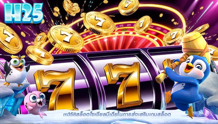 m358สล็อตโซเชียลมีเดียในการส่งเสริมเกมสล็อต