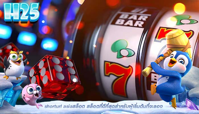 shorturl asiaสล็อต สล็อตที่ดีที่สุดสำหรับผู้เริ่มต้นที่จะลอง