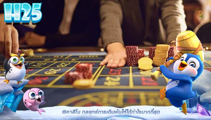 t8คาสิโน กลยุทธ์การเดิมพันให้ได้กำไรมากที่สุด