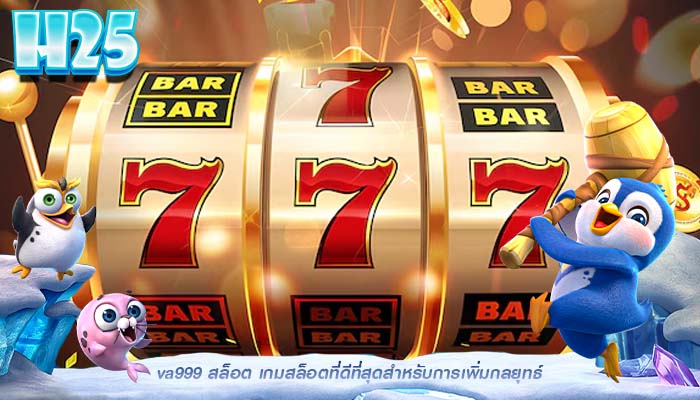 va999 สล็อต เกมสล็อตที่ดีที่สุดสำหรับการเพิ่มกลยุทธ์