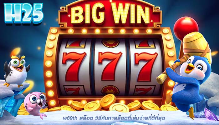 w69th สล็อต วิธีค้นหาสล็อตที่เล่นง่ายที่ดีที่สุด