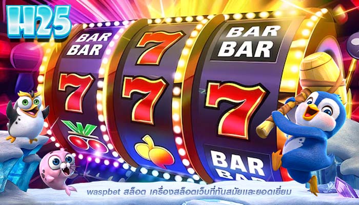 waspbet สล็อต เครื่องสล็อตเว็บที่ทันสมัยเเละยอดเยี่ยม