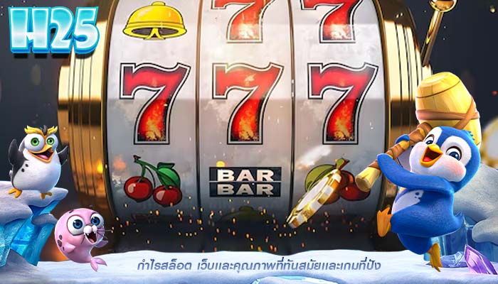 กำไรสล็อต เว็บเเละคุณภาพที่ทันสมัยเเละเกมที่ปัง