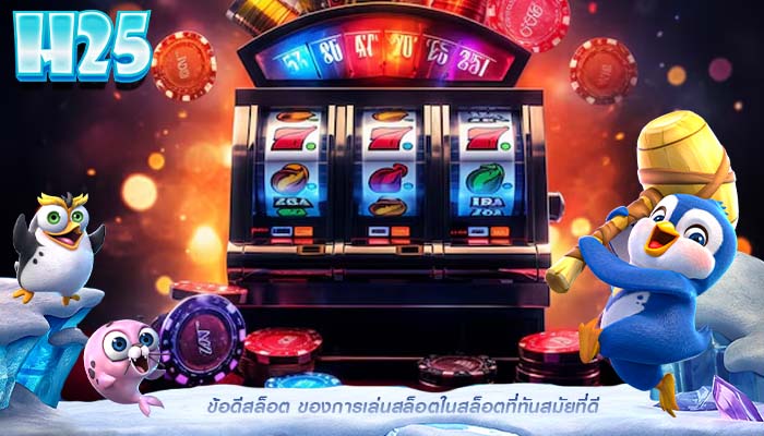 ข้อดีสล็อต ของการเล่นสล็อตในสล็อตที่ทันสมัยที่ดี