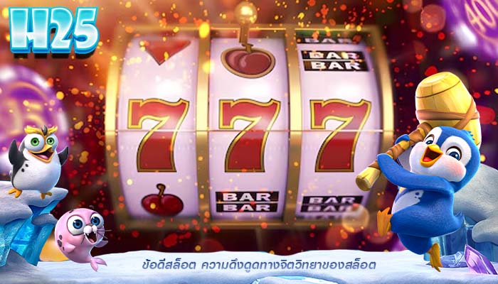 ข้อดีสล็อต ความดึงดูดทางจิตวิทยาของสล็อต