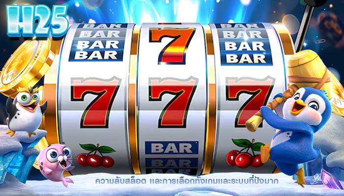 ความลับสล็อต เเละการเลือกทั้งเกมเเละระบบที่ปังมาก