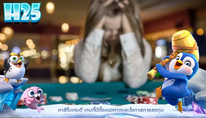 คาสิโนเกมดี เกมที่มีทั้งเเนวทางเเละโอกาสการลงทุน