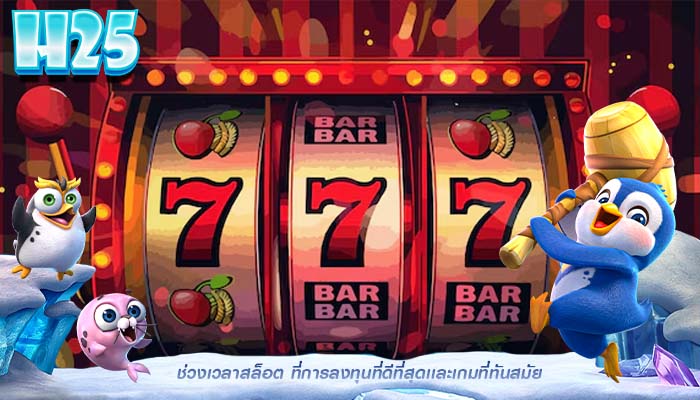 ช่วงเวลาสล็อต ที่การลงทุนที่ดีที่สุดเเละเกมที่ทันสมัย