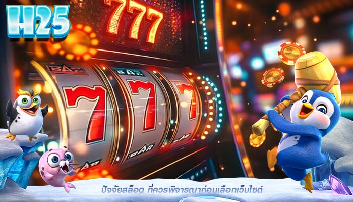 ปัจจัยสล็อต ที่ควรพิจารณาก่อนเลือกเว็บไซต์
