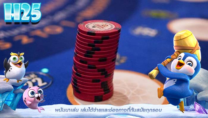 พนันนาเล่น เล่นได้ง่ายเเละช่องทางที่ทันสมัยทุกรอบ