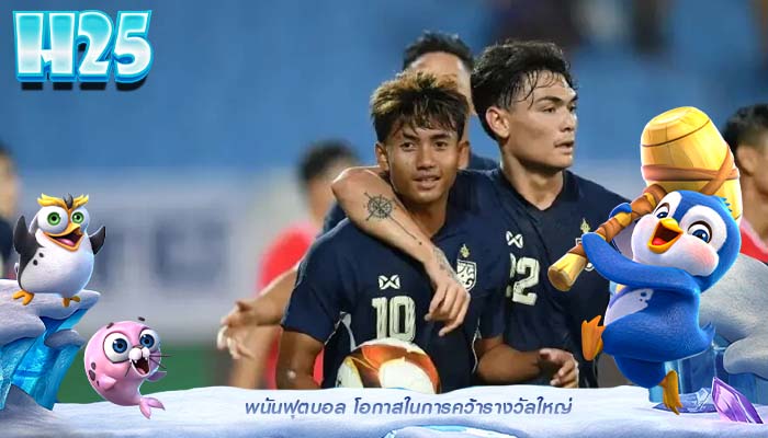 พนันฟุตบอล โอกาสในการคว้ารางวัลใหญ่