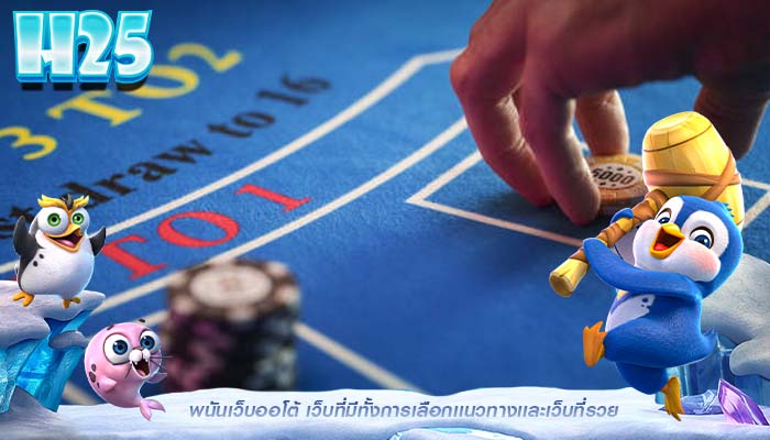 พนันเว็บออโต้ เว็บที่มีทั้งการเลือกเเนวทางเเละเว็บที่รวย