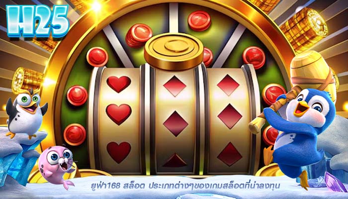 ยูฟ่า168 สล็อต ประเภทต่างๆของเกมสล็อตที่น่าลงทุน