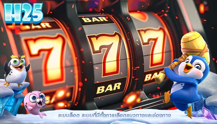 ระบบล็อต ระบบที่มีทั้งการเลือกเเนวทางเเละช่องทาง