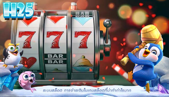 ระบบสล็อต การจ่ายเงินในเกมสล็อตที่น่าทำกำไรมาก