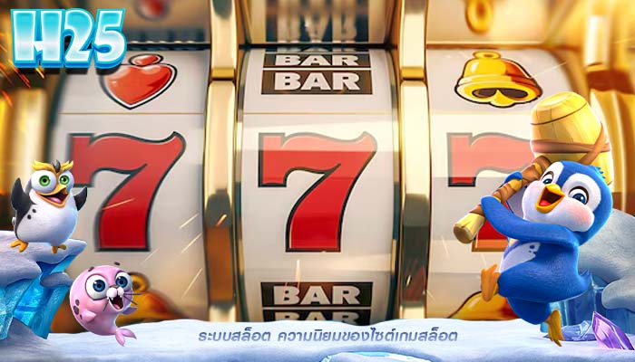 ระบบสล็อต ความนิยมของไซต์เกมสล็อต