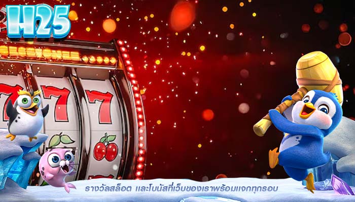 รางวัลสล็อต เเละโบนัสที่เว็บของเราพร้อมเเจกทุกรอบ