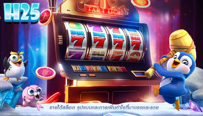 รายได้สล็อต รูปแบบเเละการเพิ่มกำไรที่มาเเรงเเละรวย