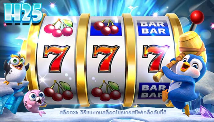 สล็อต3k วิธีชนะเกมสล็อตโปรเกรสซีฟเคล็ดลับที่ดี