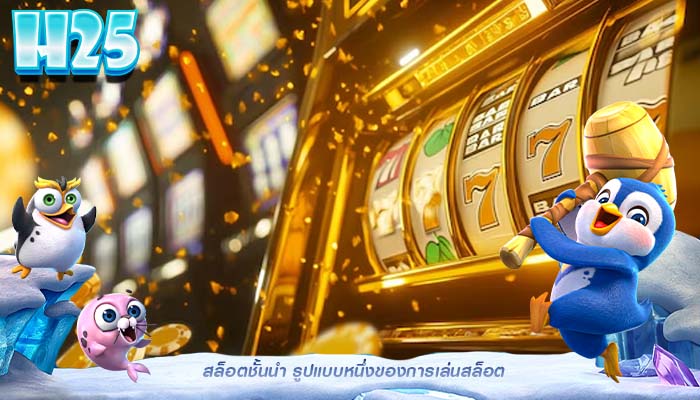 สล็อตชั้นนำ รูปแบบหนึ่งของการเล่นสล็อต