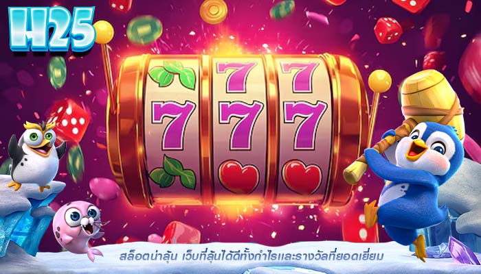 สล็อตน่าลุ้น เว็บที่ลุ้นได้ดีทั้งกำไรเเละรางวัลที่ยอดเยี่ยม