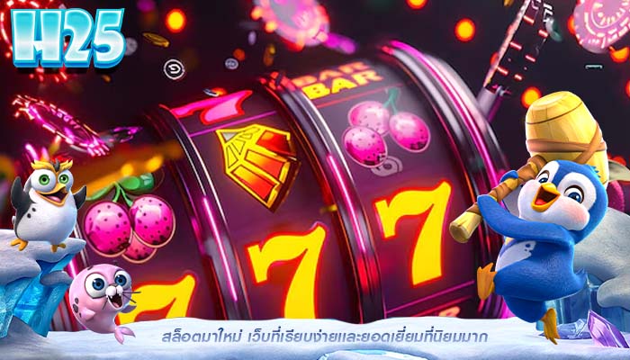 สล็อตมาใหม่ เว็บที่เรียบง่ายเเละยอดเยี่ยมที่นิยมมาก