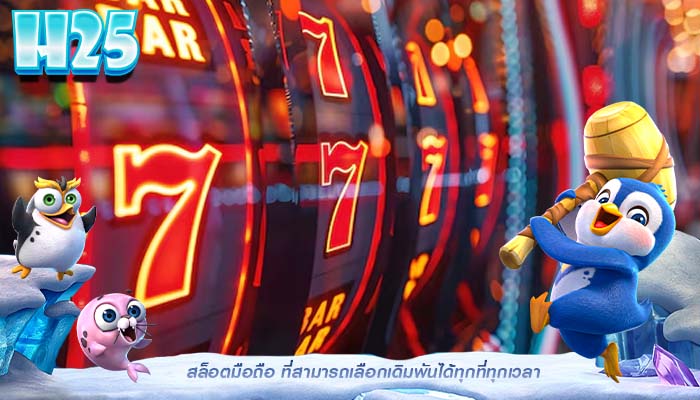 สล็อตมือถือ ที่สามารถเลือกเดิมพันได้ทุกที่ทุกเวลา