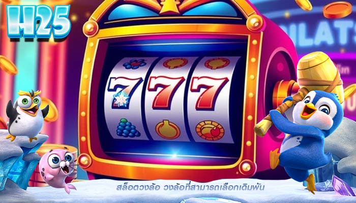 สล็อตวงล้อ วงล้อที่สามารถเลือกเดิมพัน
