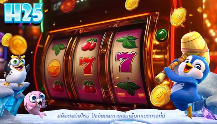 สล็อตสมัยใหม่ ปัจจัยเเละการเริ่มเลือกเเนวทางที่ดี