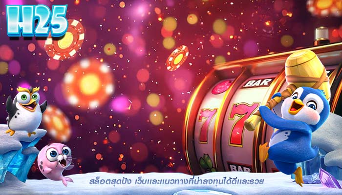 สล็อตสุดปัง เว็บเเละเเนวทางที่น่าลงทุนได้ดีเเละรวย