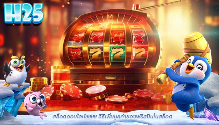 สล็อตออนไลน์9999 วิธีเพิ่มมูลค่าของฟรีสปินในสล็อต