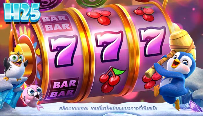 สล็อตเกมเยอะ เกมที่มาใหม่เเละเเนวทางที่ทันสมัย