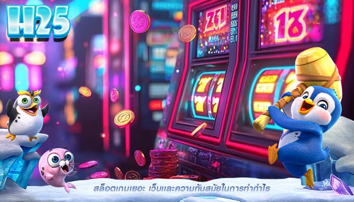 สล็อตเกมเยอะ เว็บเเละความทันสมัยในการทำกำไร
