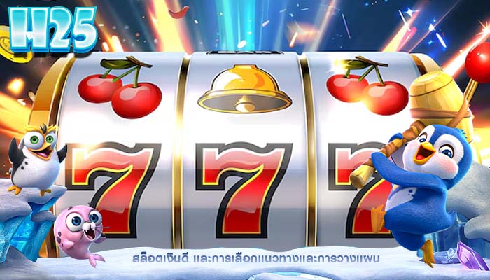 สล็อตเงินดี เเละการเลือกเเนวทางเเละการวางเเผน