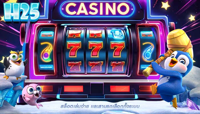 สล็อตเล่นง่าย เเละสามรถเลือกทั้งระบบ