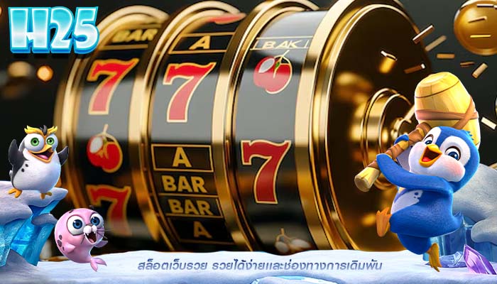 สล็อตเว็บรวย รวยได้ง่ายเเละช่องทางการเดิมพัน
