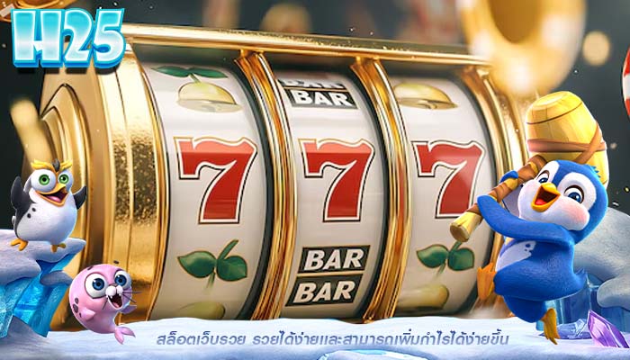 สล็อตเว็บรวย รวยได้ง่ายเเละสามารถเพิ่มกำไรได้ง่ายขึ้น