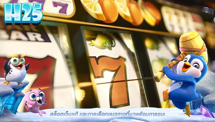 สล็อตเว็บเเท้ เเละการเลือกเเนวทางที่มาพร้อมการชนะ