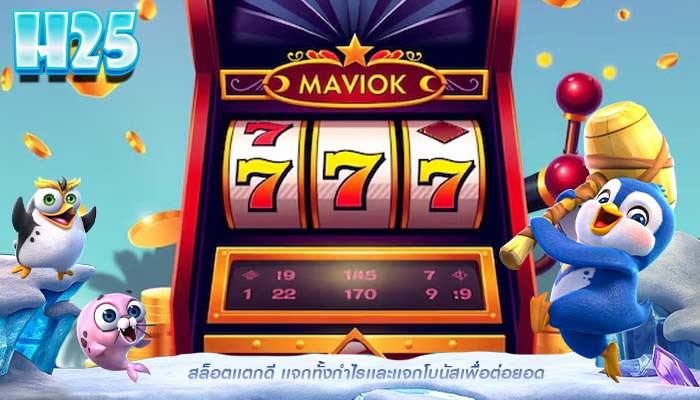 สล็อตเเตกดี เเจกทั้งกำไรเเละเเจกโบนัสเพื่อต่อยอด