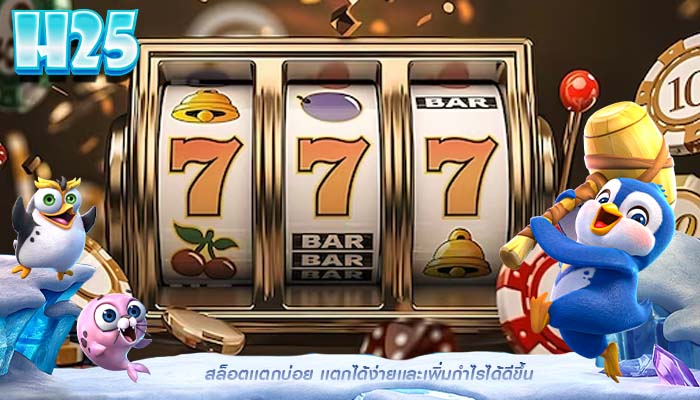 สล็อตเเตกบ่อย เเตกได้ง่ายเเละเพิ่มกำไรได้ดีขึ้น
