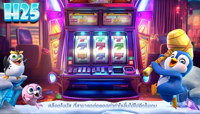 สล็อตโบนัส ที่สามารถต่อยอดทำกำไรขึ้นได้ไปอีกในเกม
