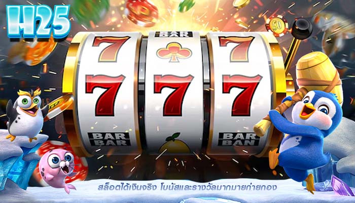 สล็อตได้เงินจริง โบนัสและรางวัลมากมายก่ายกอง